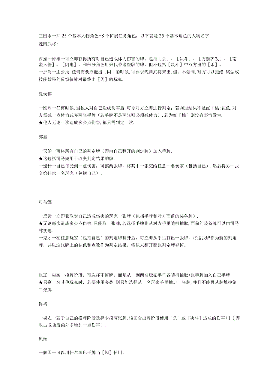 三国杀一共25个基本人物角色+8个扩展任务角色.docx_第1页