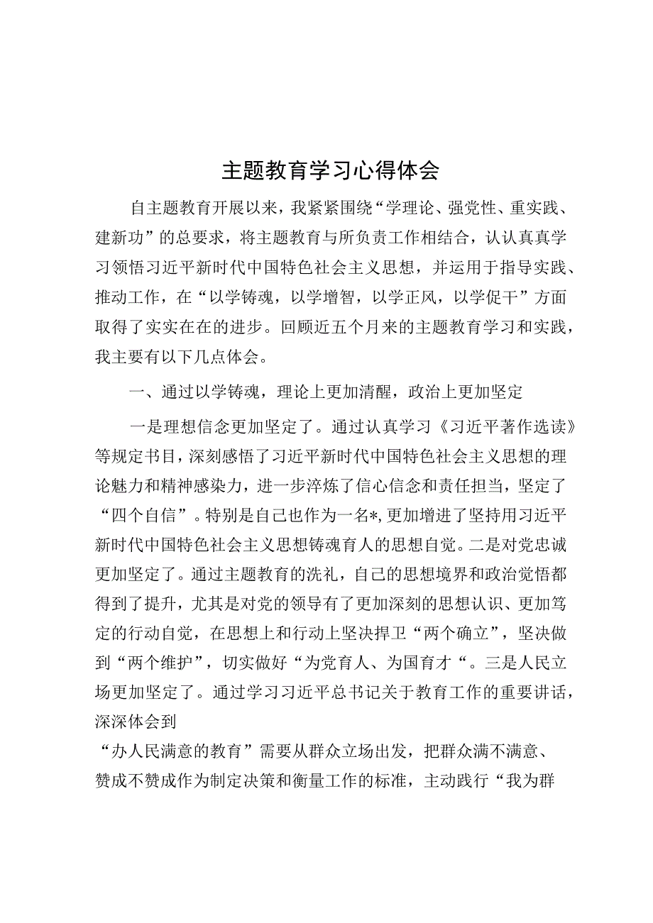 主题教育学习心得体会.docx_第1页