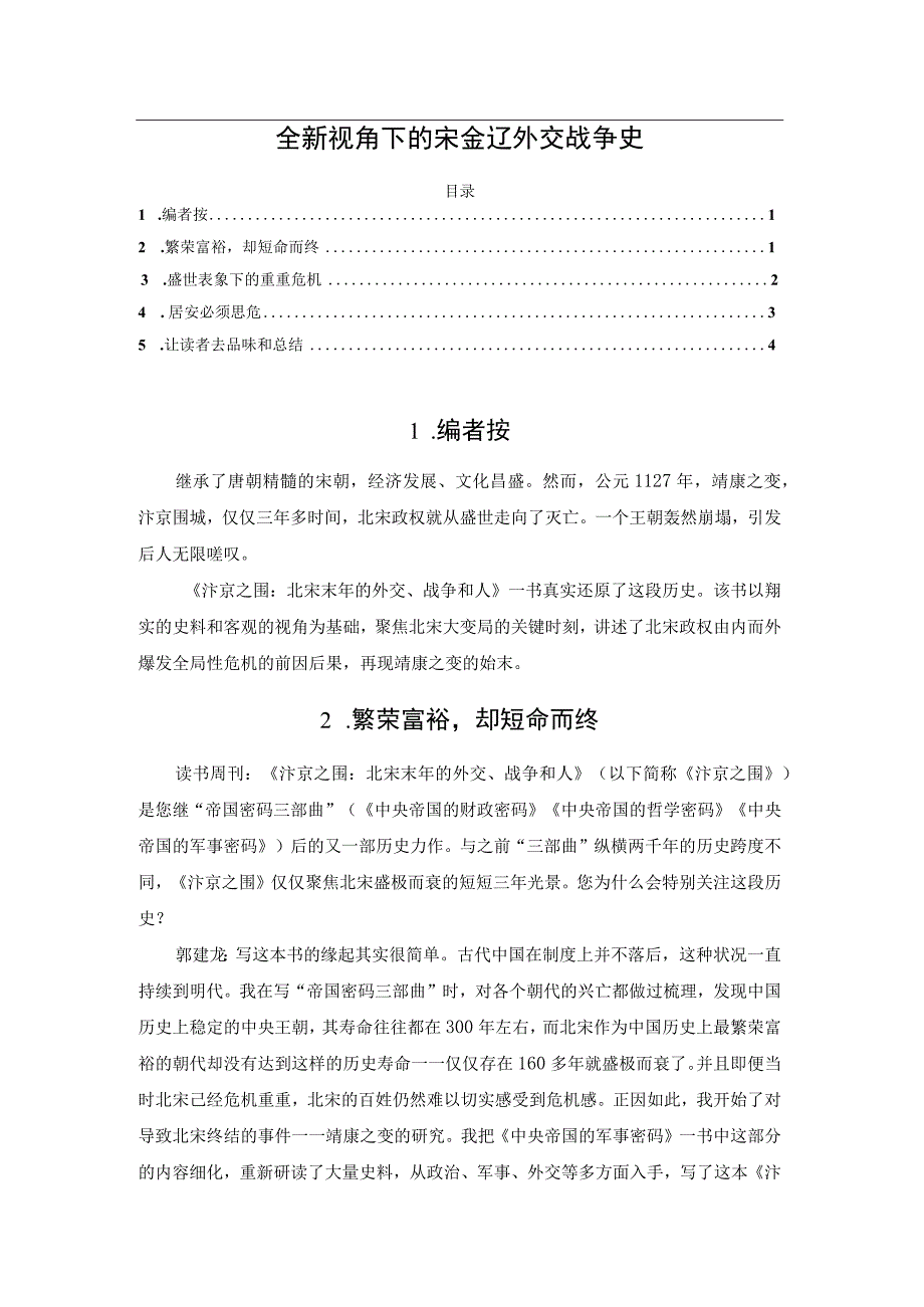 全新视角下的宋金辽外交战争史.docx_第1页