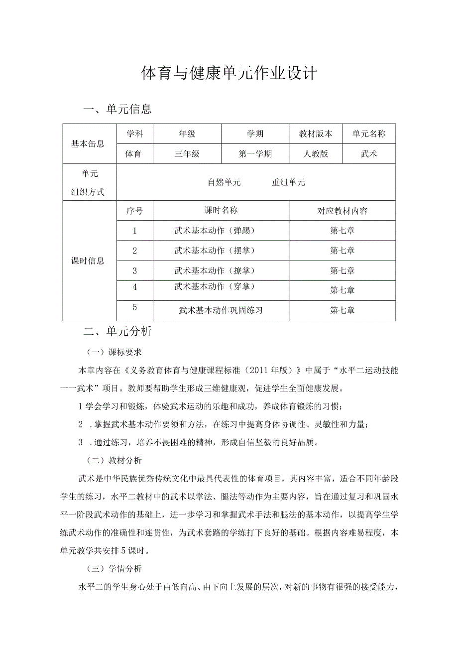 人教版三年级上册体育武术（作业设计方案）.docx_第1页