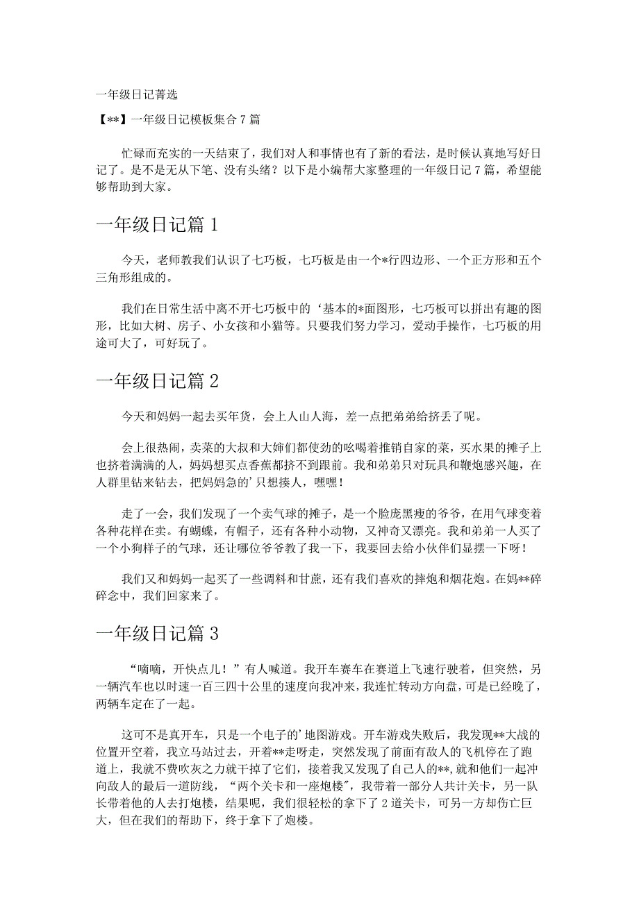 一年级日记_8.docx_第1页