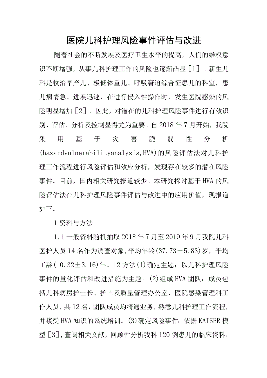 医院儿科护理风险事件评估与改进.docx_第1页