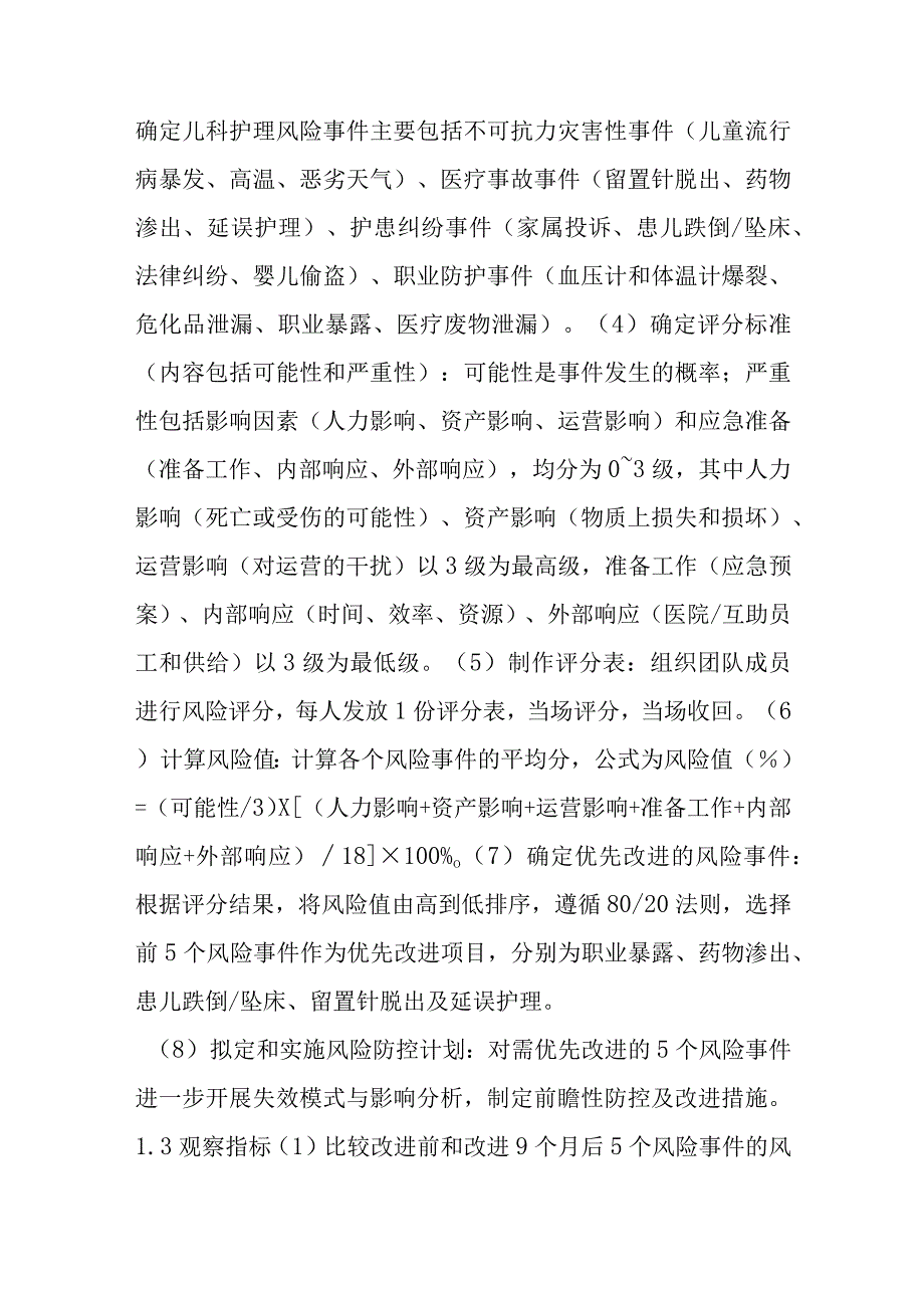 医院儿科护理风险事件评估与改进.docx_第2页