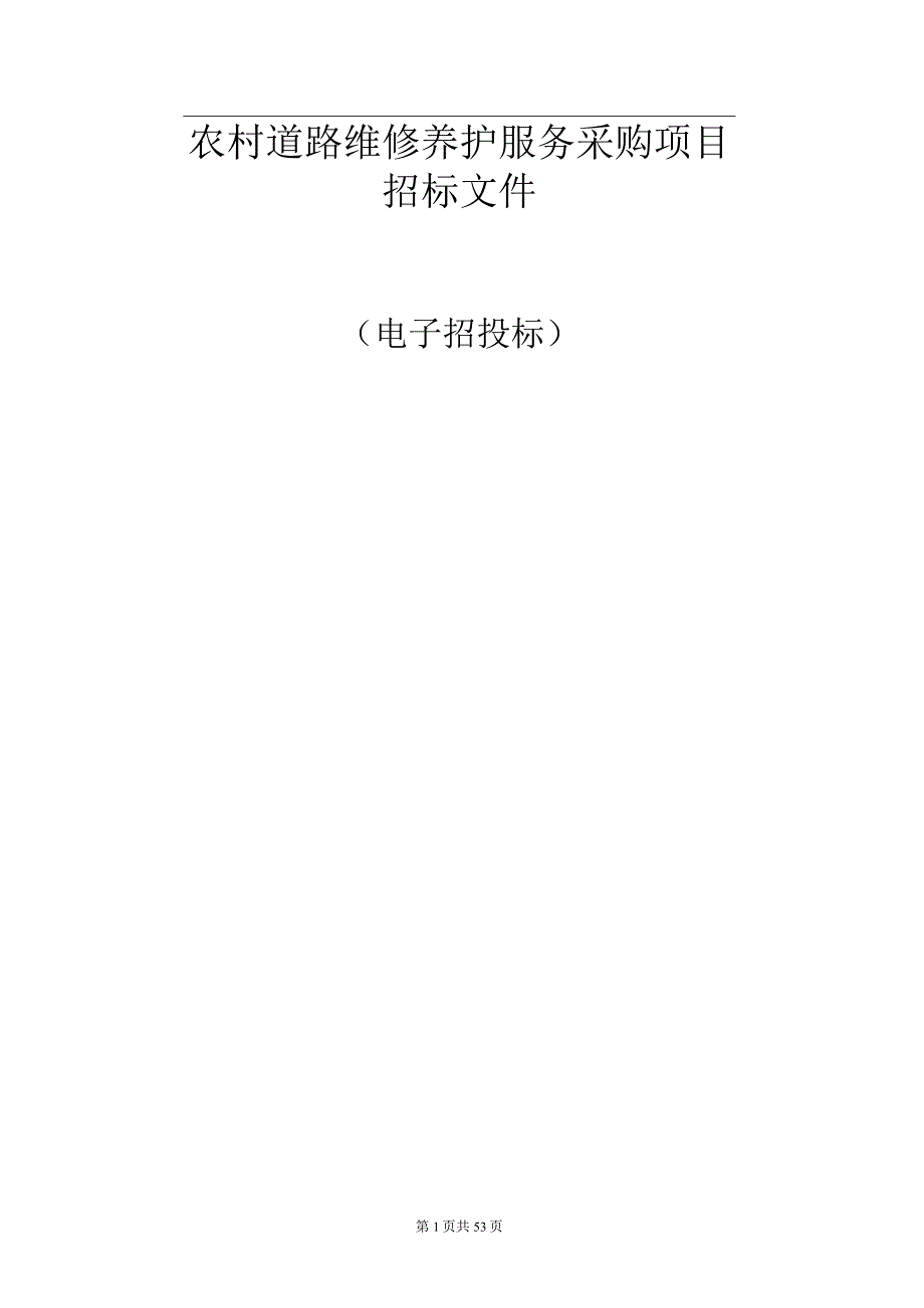 农村道路维修养护服务采购项目招标文件.docx_第1页