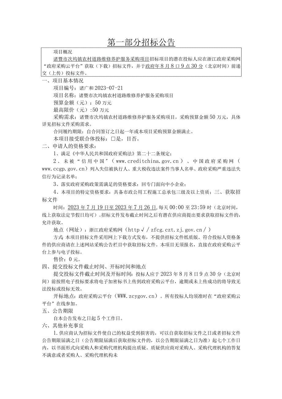 农村道路维修养护服务采购项目招标文件.docx_第3页