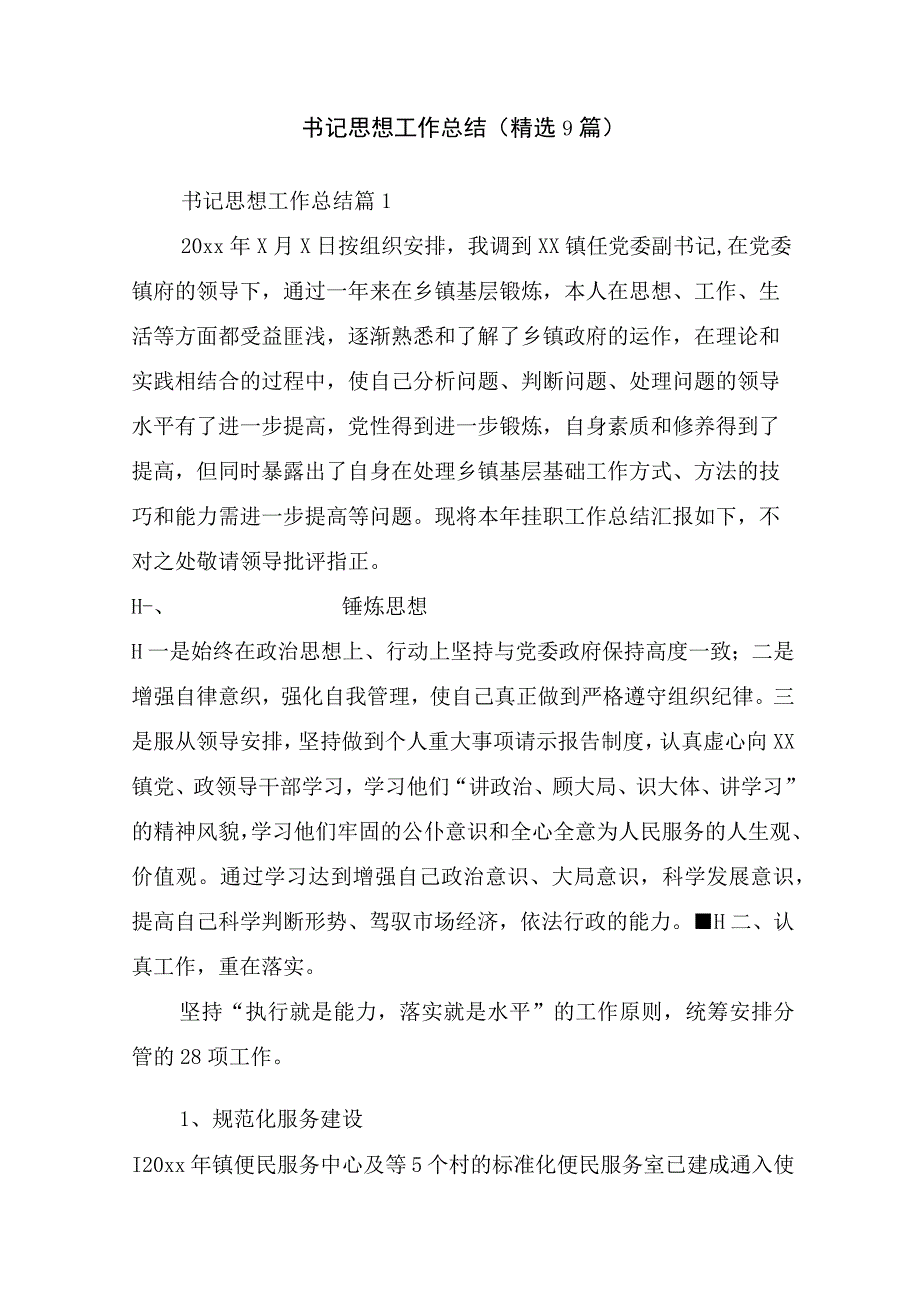 书记思想工作总结(精选9篇).docx_第1页