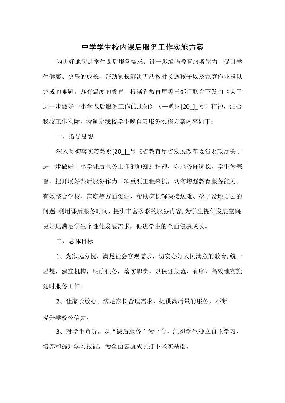 中学学生校内课后服务工作实施方案一.docx_第1页