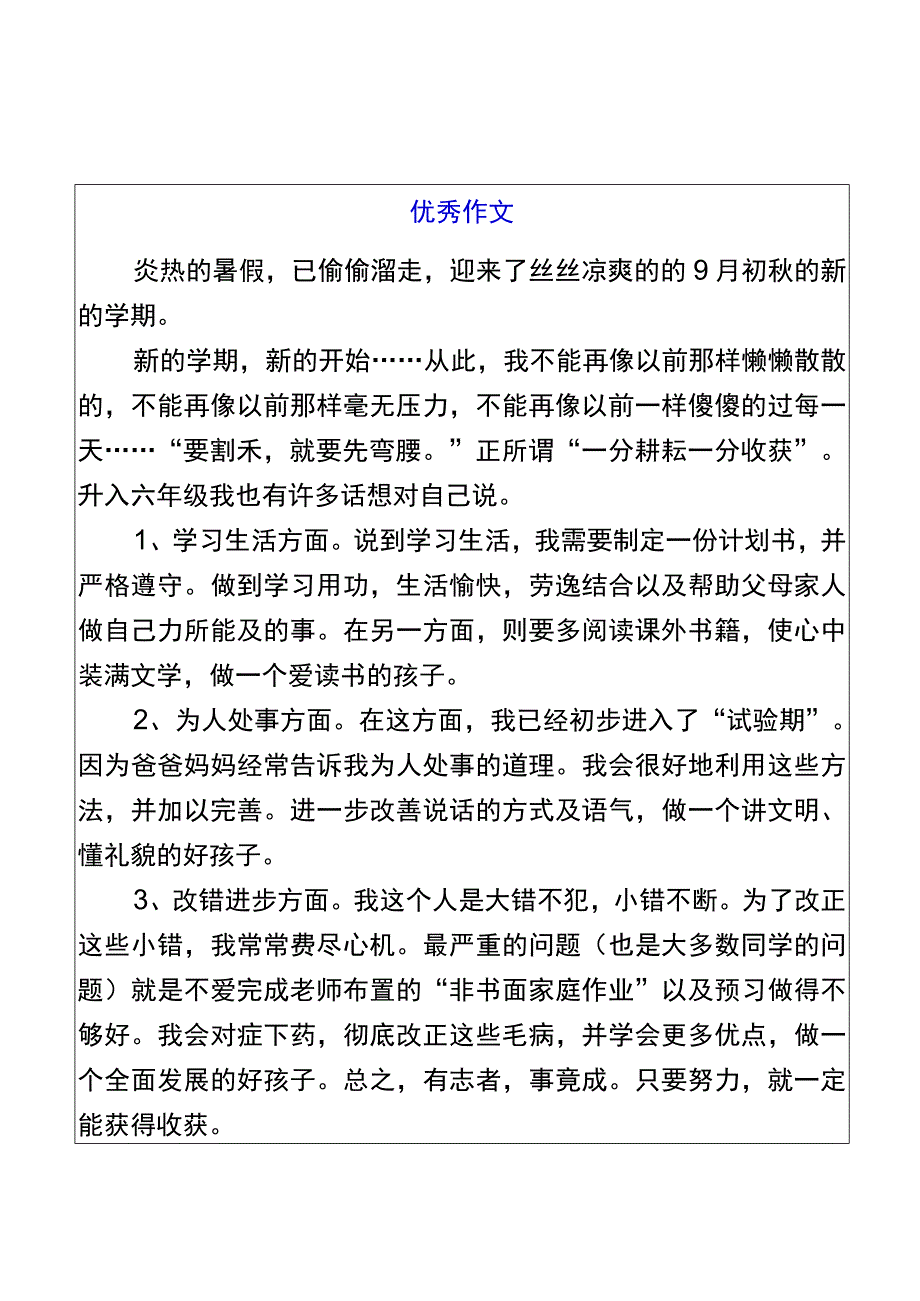 六年级《新学期我想对自己说》优秀范文.docx_第1页