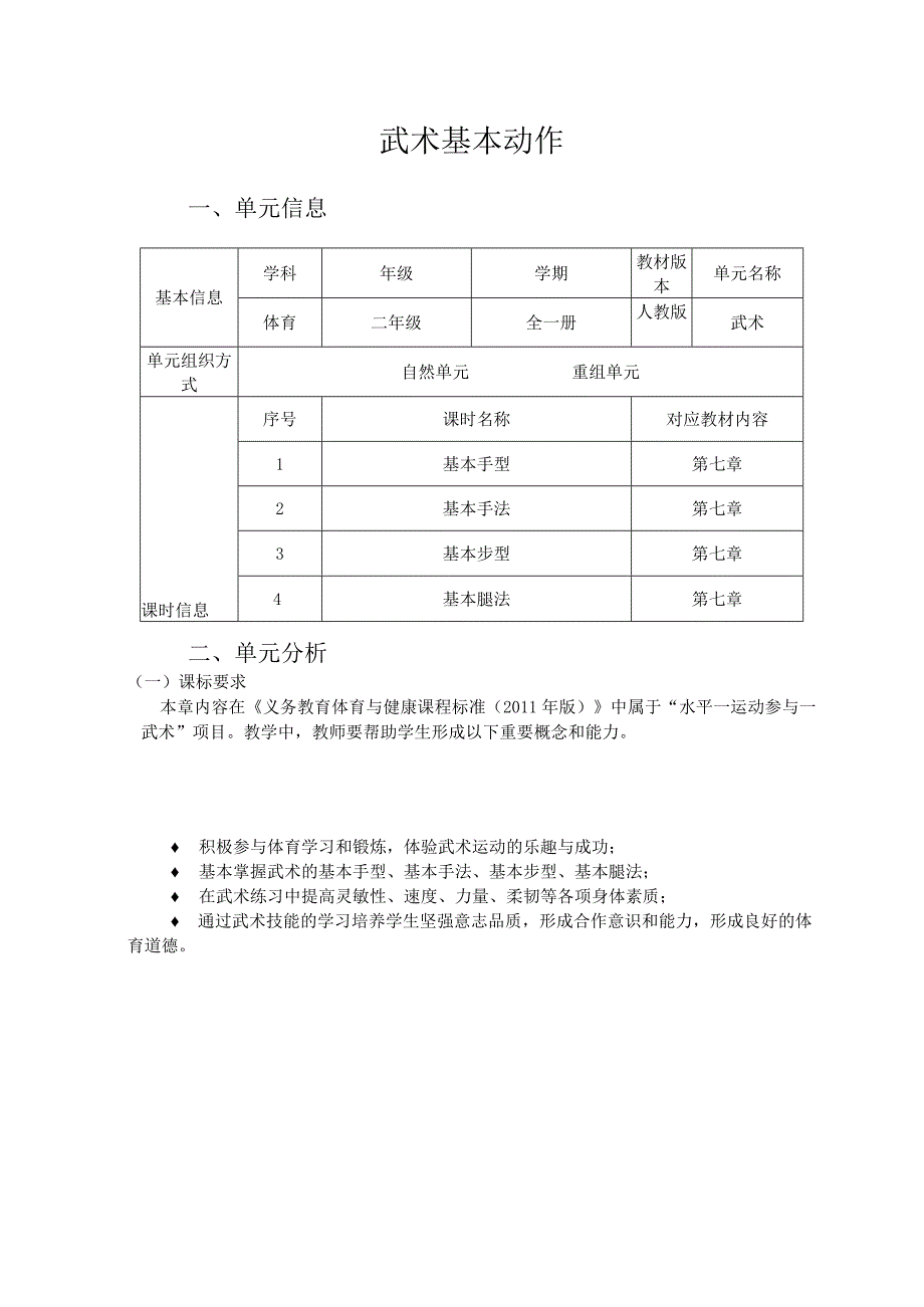 人教版二年级上册体育武术作业设计方案.docx_第2页