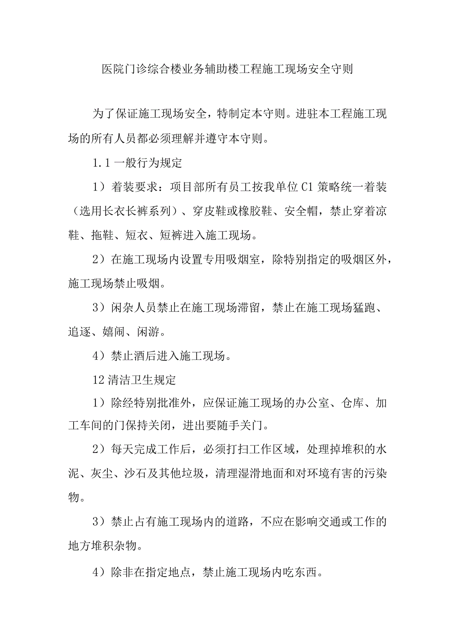 医院门诊综合楼业务辅助楼工程施工现场安全守则.docx_第1页