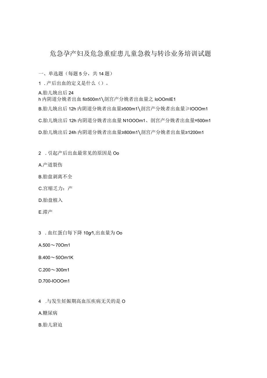 危急孕产妇及危急重症患儿童急救与转诊业务培训试题.docx_第1页