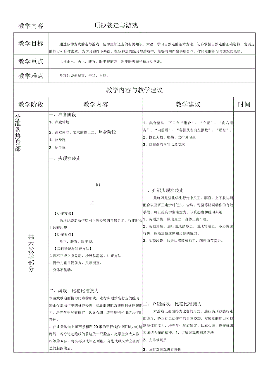 人教版一年级上册体育走与游戏（教案）.docx_第1页