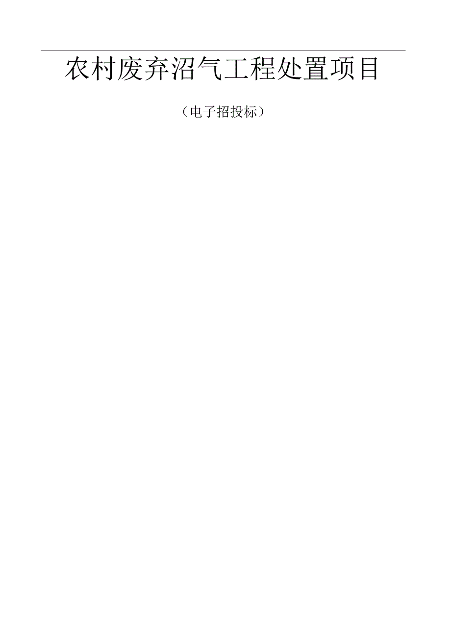 农村废弃沼气工程处置项目招标文件.docx_第1页