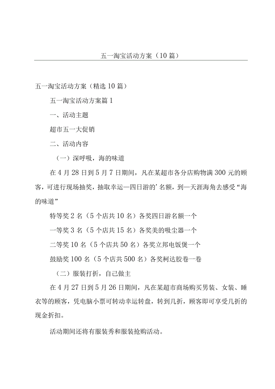 五一淘宝活动方案10篇.docx_第1页