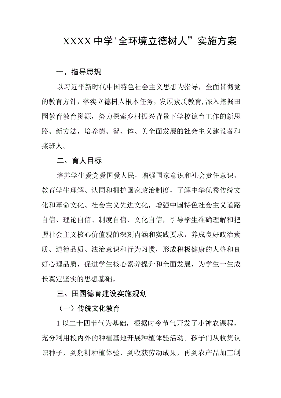 中学“全环境立德树人”实施方案.docx_第1页