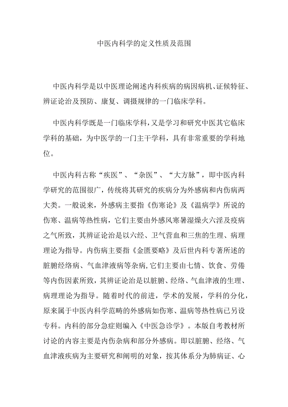 中医内科学的定义性质及范围.docx_第1页