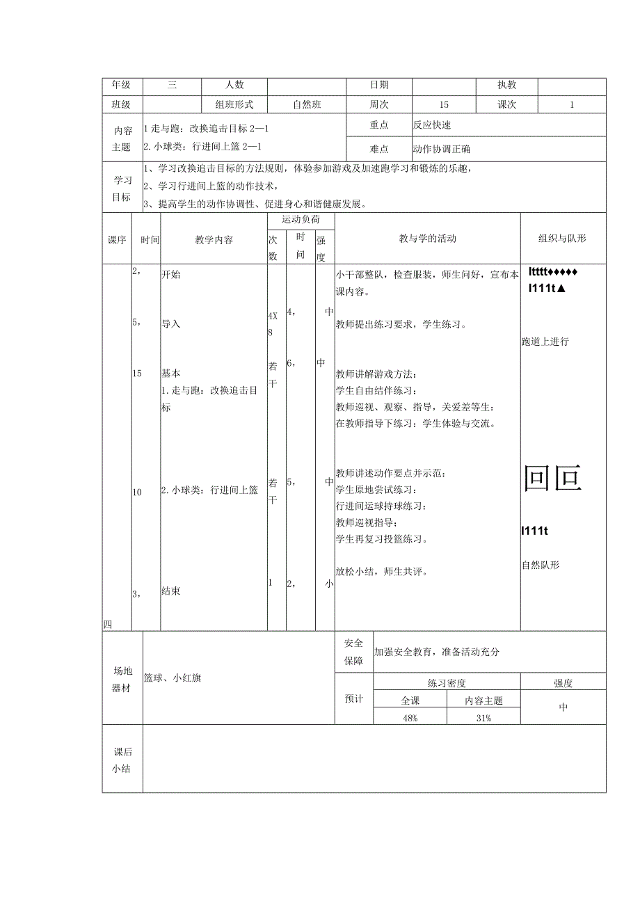 人教版三年级上册体育走与跑：改换追击目标（教案）.docx_第1页