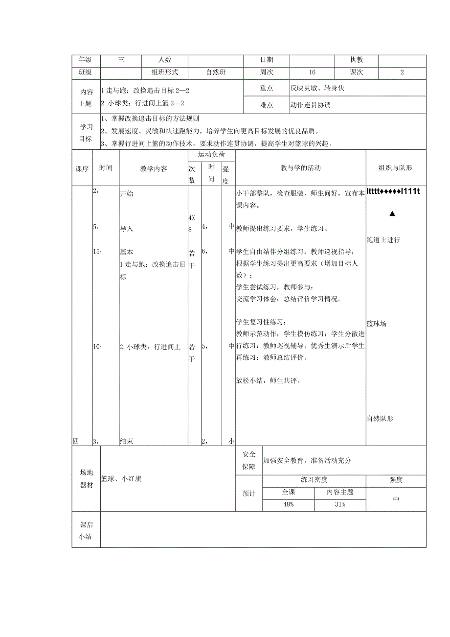 人教版三年级上册体育走与跑：改换追击目标（教案）.docx_第2页