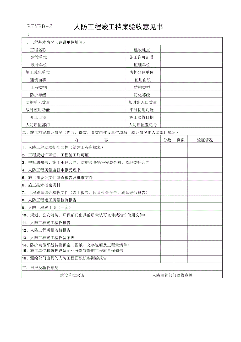 人防工程竣工档案验收意见书.docx_第1页