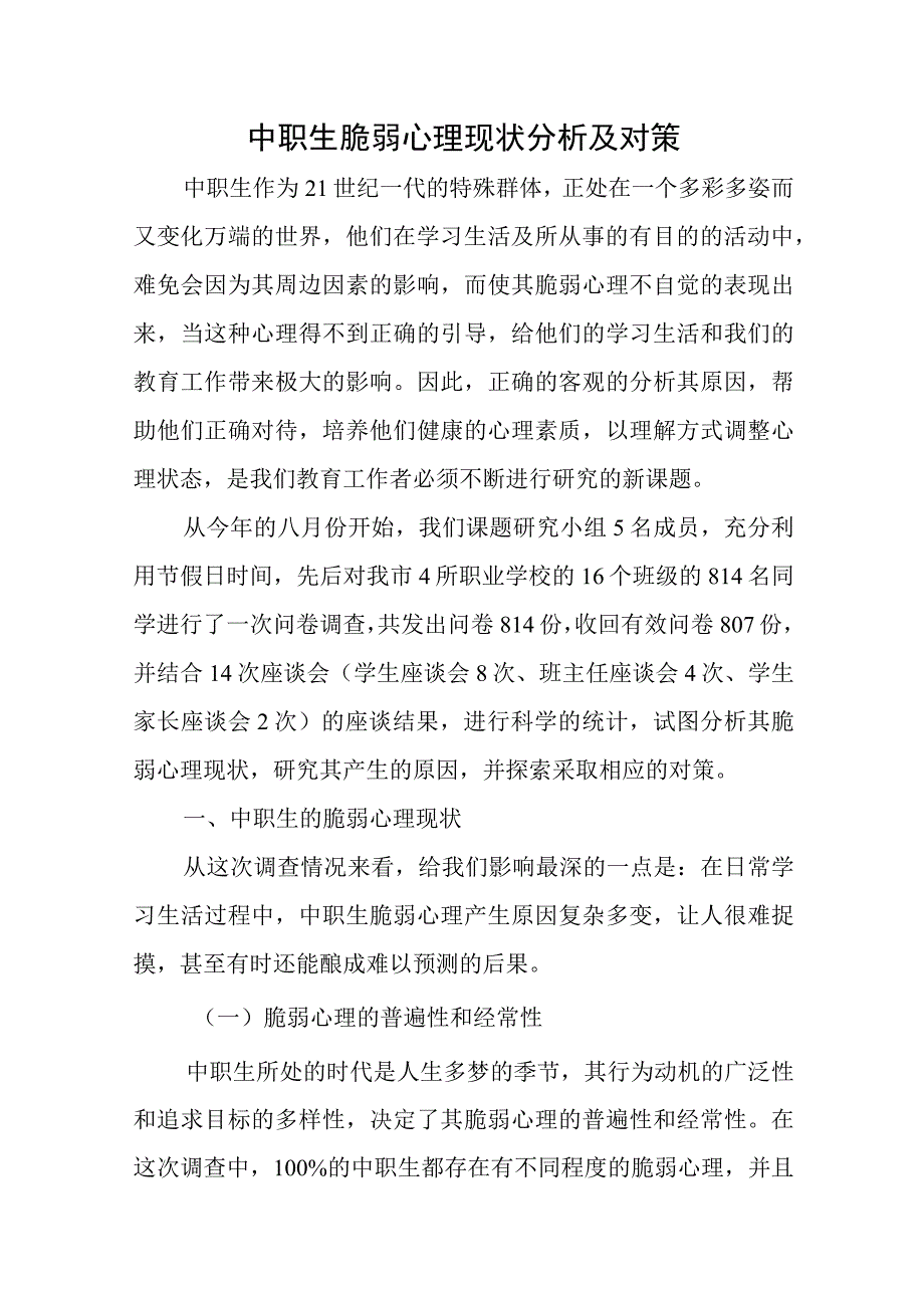 中职生脆弱心理现状分析及对策.docx_第1页