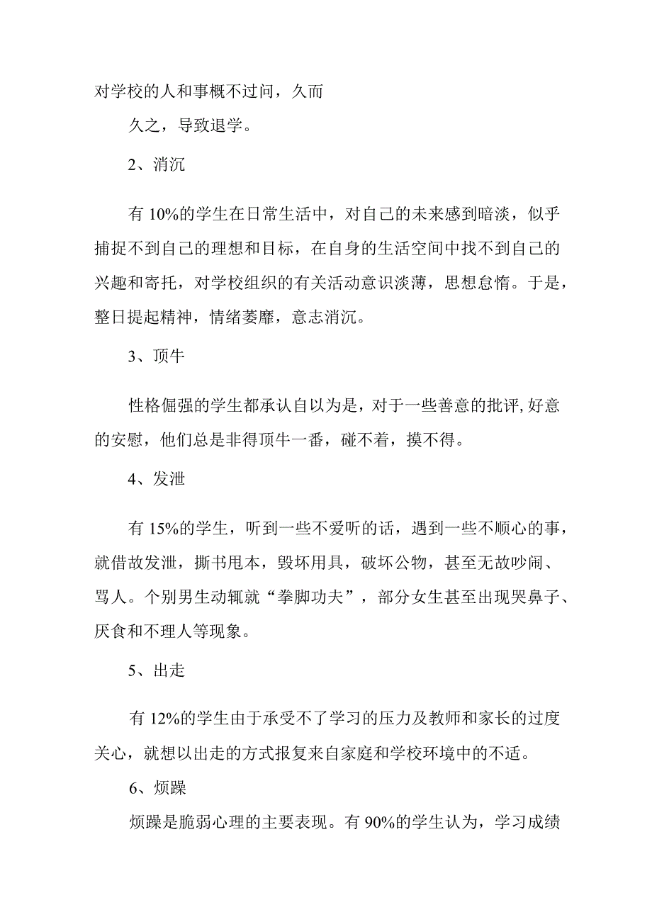 中职生脆弱心理现状分析及对策.docx_第3页