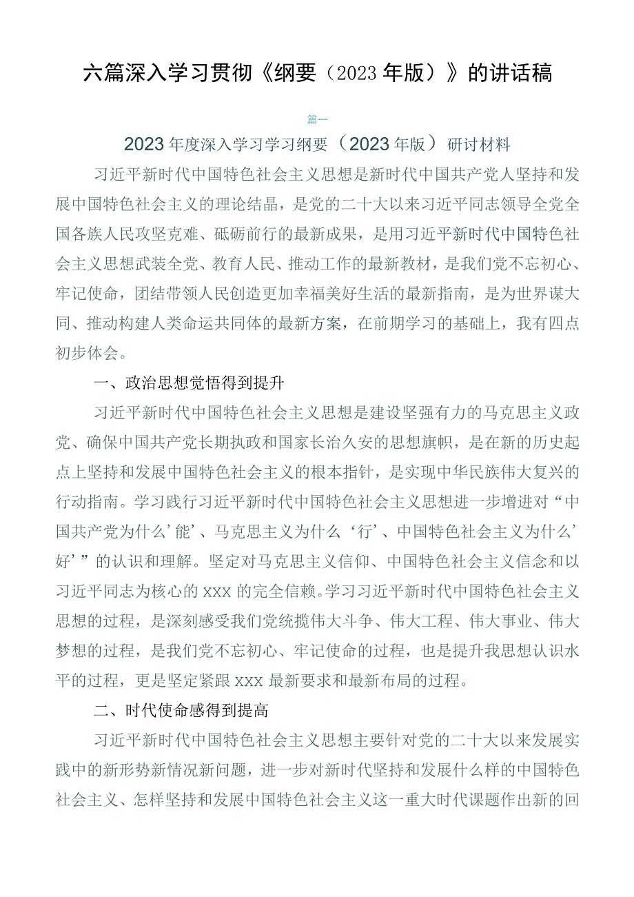 六篇深入学习贯彻《纲要（2023年版）》的讲话稿.docx_第1页