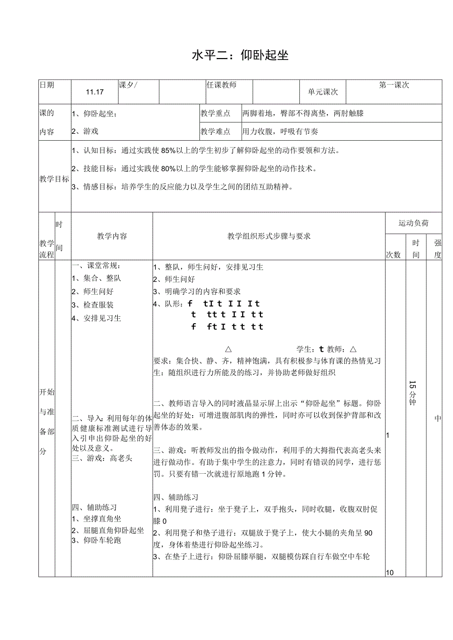 人教版二年级上册体育仰卧起坐（教案）.docx_第1页