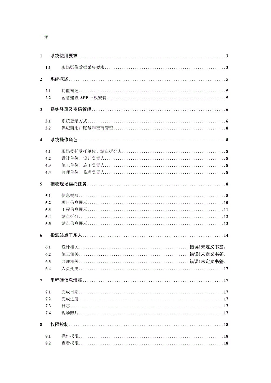 中国电信集中MSS项目-智慧建设-APP端（供应商用户）操作手册.docx_第2页