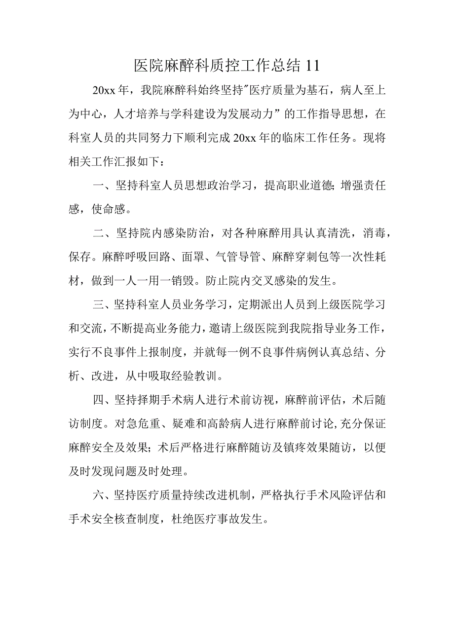 医院麻醉科质控工作总结11.docx_第1页