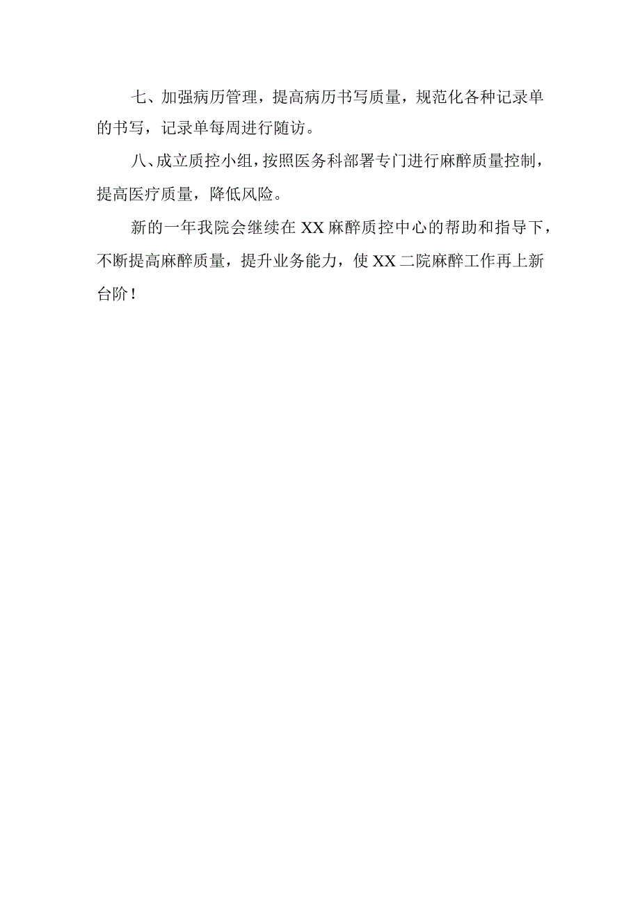 医院麻醉科质控工作总结11.docx_第2页