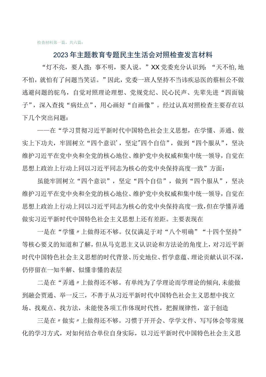 六篇2023年学习贯彻主题教育专题生活会对照六个方面自我剖析发言材料.docx_第1页