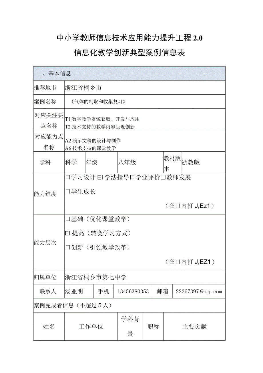 中小学教师信息技术应用能力提升工程2.0信息化教学创新典型案例气体的制取和收集复习A6课堂教学方面.docx_第1页