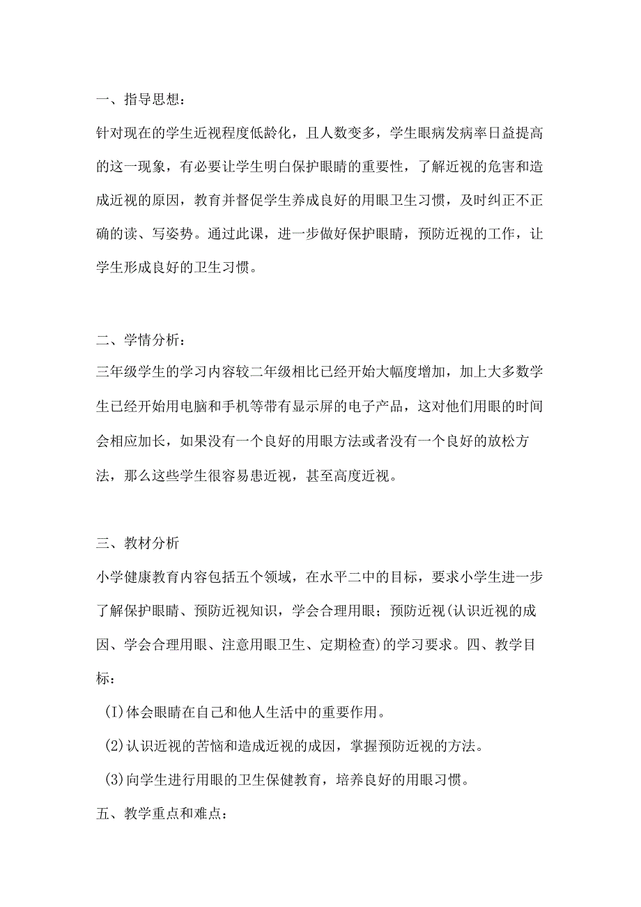 人教版三年级上册体育用眼卫生（教学设计）.docx_第2页