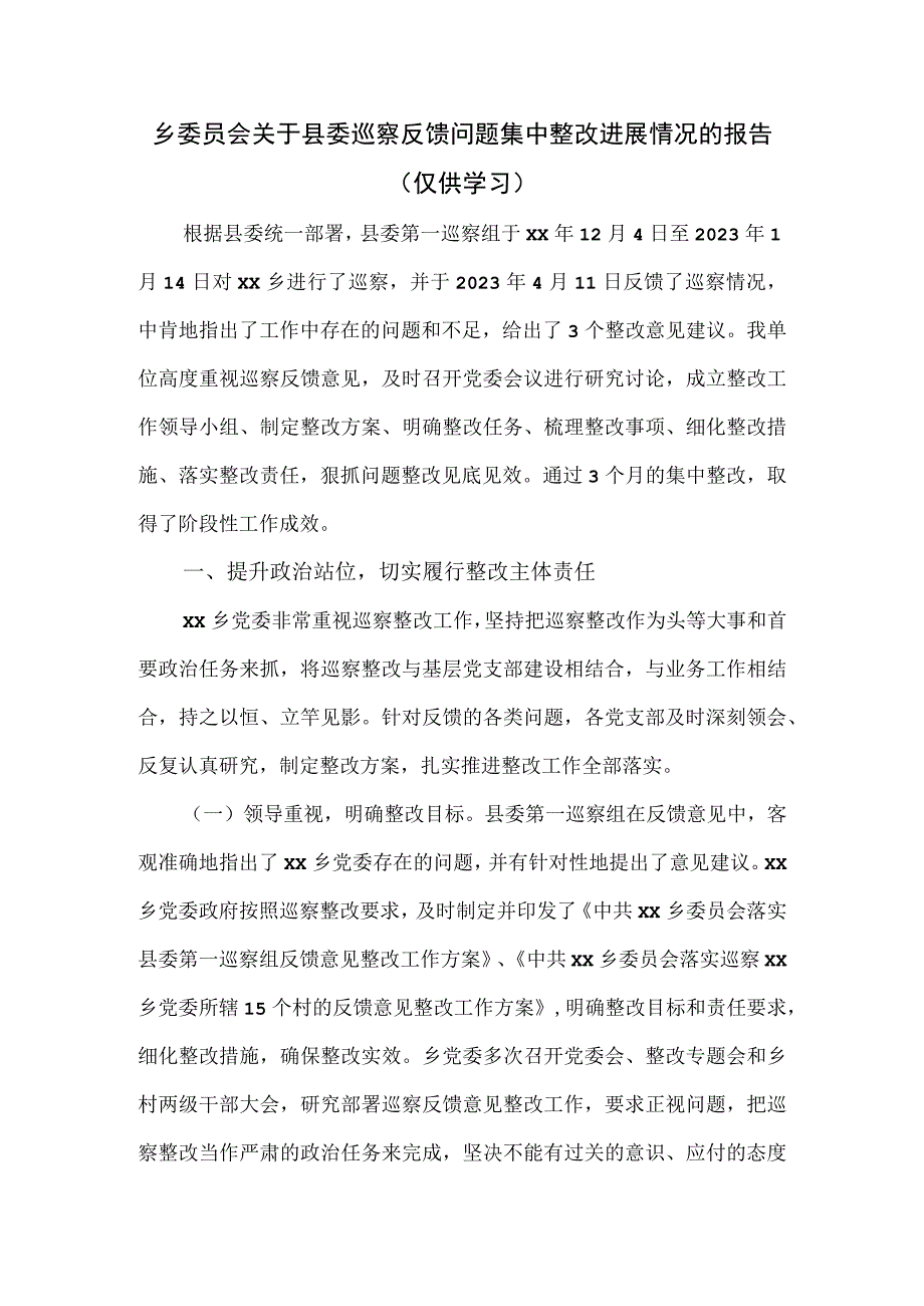 乡委员会关于县委巡察反馈问题集中整改进展情况的报告.docx_第1页