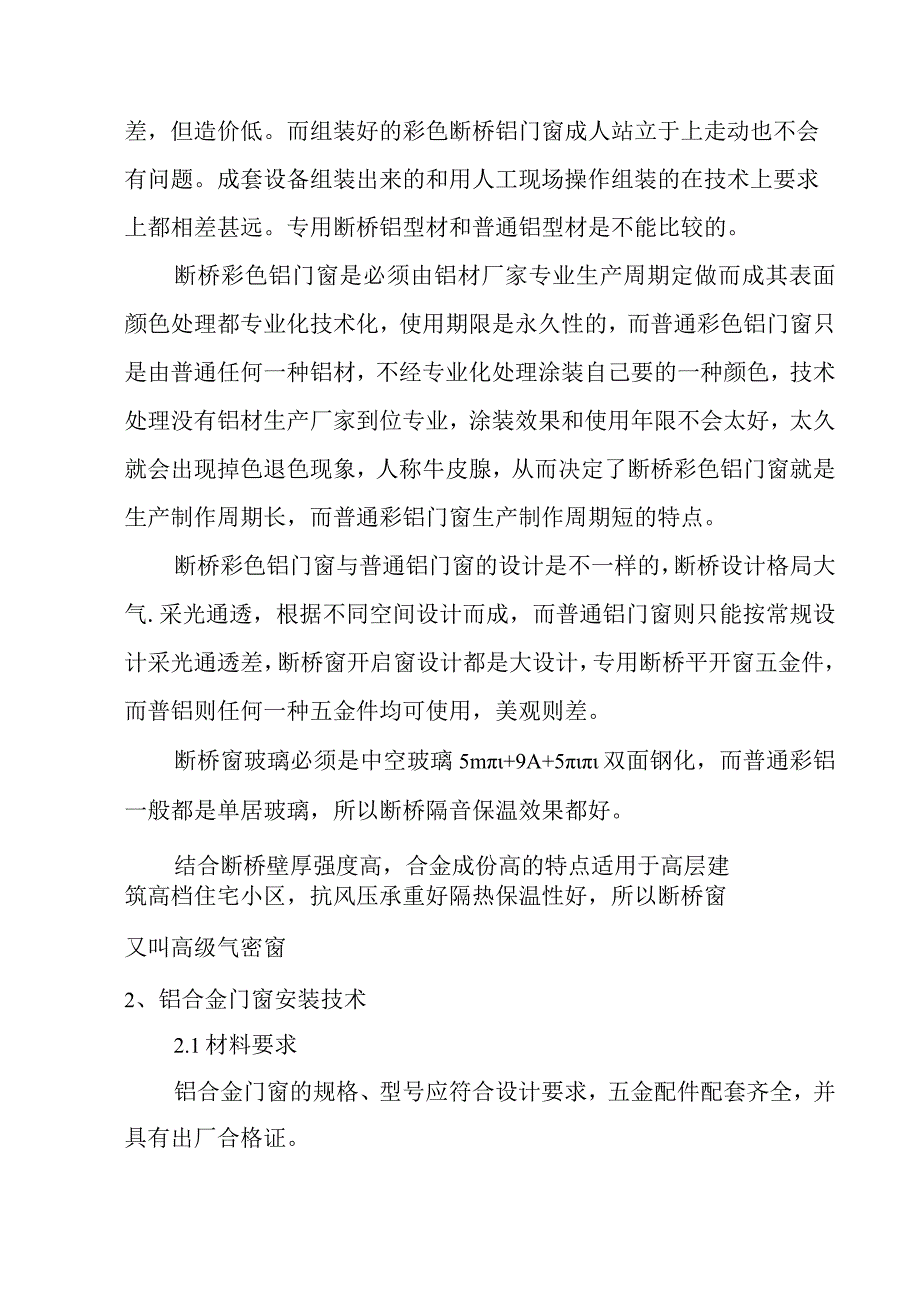 医院病房楼装饰改造及消防项目门窗及其他工程施工技术工艺.docx_第2页