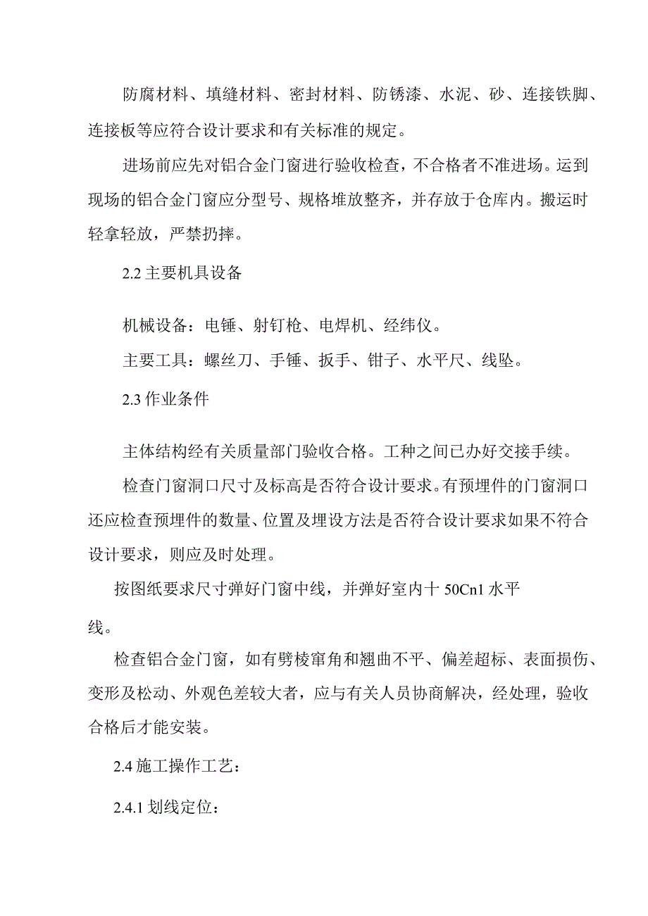 医院病房楼装饰改造及消防项目门窗及其他工程施工技术工艺.docx_第3页