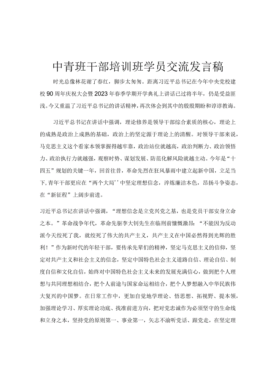 中青班干部培训班学员交流发言稿.docx_第1页