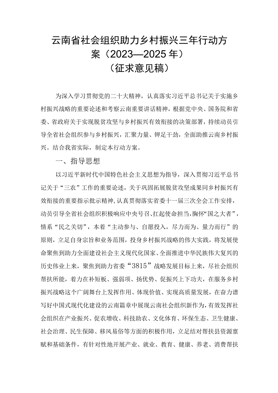 云南省社会组织助力乡村振兴三年行动方案（2023—2025年）.docx_第1页