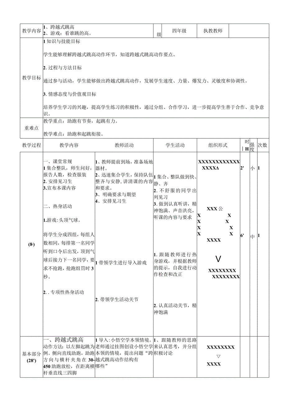 人教版四年级上册体育跨越式跳高（教学设计）.docx_第1页