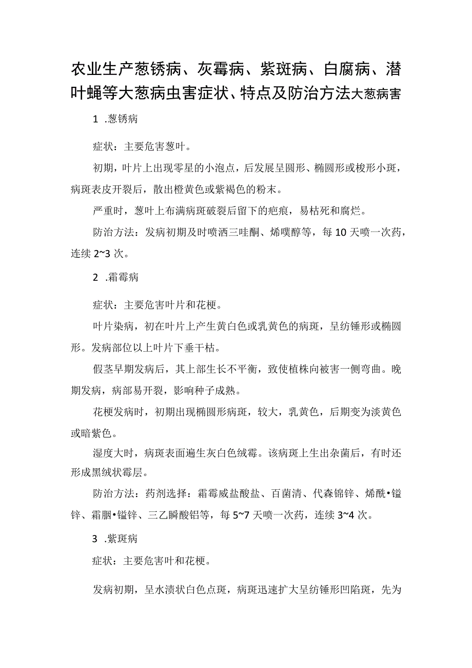 农业生产葱锈病、灰霉病、紫斑病、白腐病、潜叶蝇等大葱病虫害症状、特点及防治方法.docx_第1页