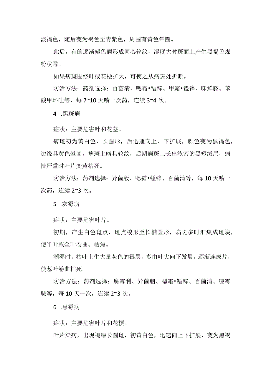 农业生产葱锈病、灰霉病、紫斑病、白腐病、潜叶蝇等大葱病虫害症状、特点及防治方法.docx_第2页