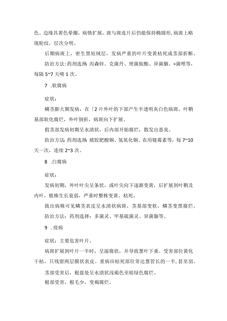 农业生产葱锈病、灰霉病、紫斑病、白腐病、潜叶蝇等大葱病虫害症状、特点及防治方法.docx_第3页