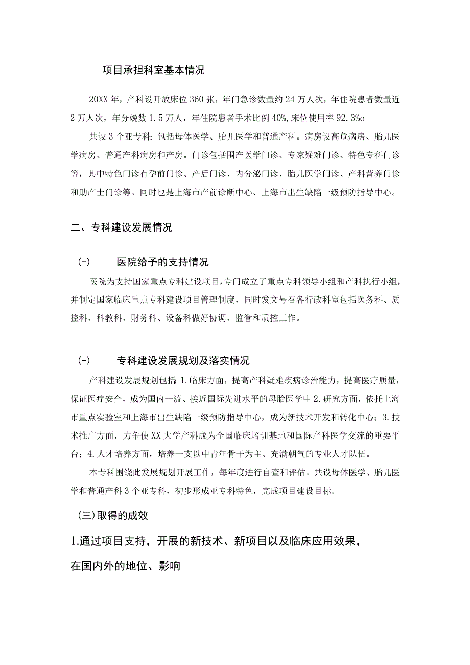 临床重点专科建设项目产科自评报告.docx_第2页