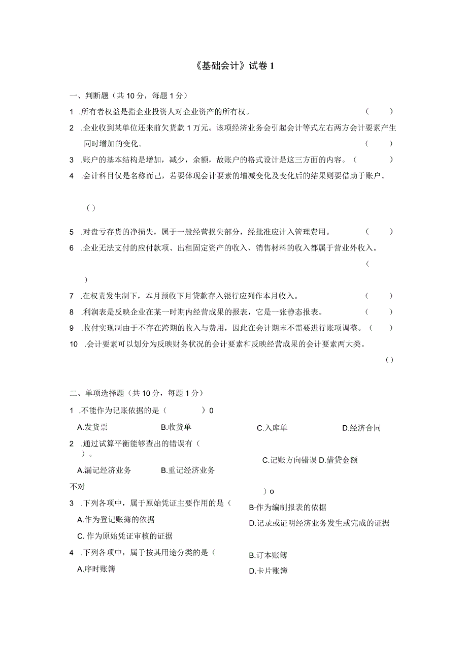 上海杉达学院基础会计试卷库(16套)剖析综述.docx_第1页