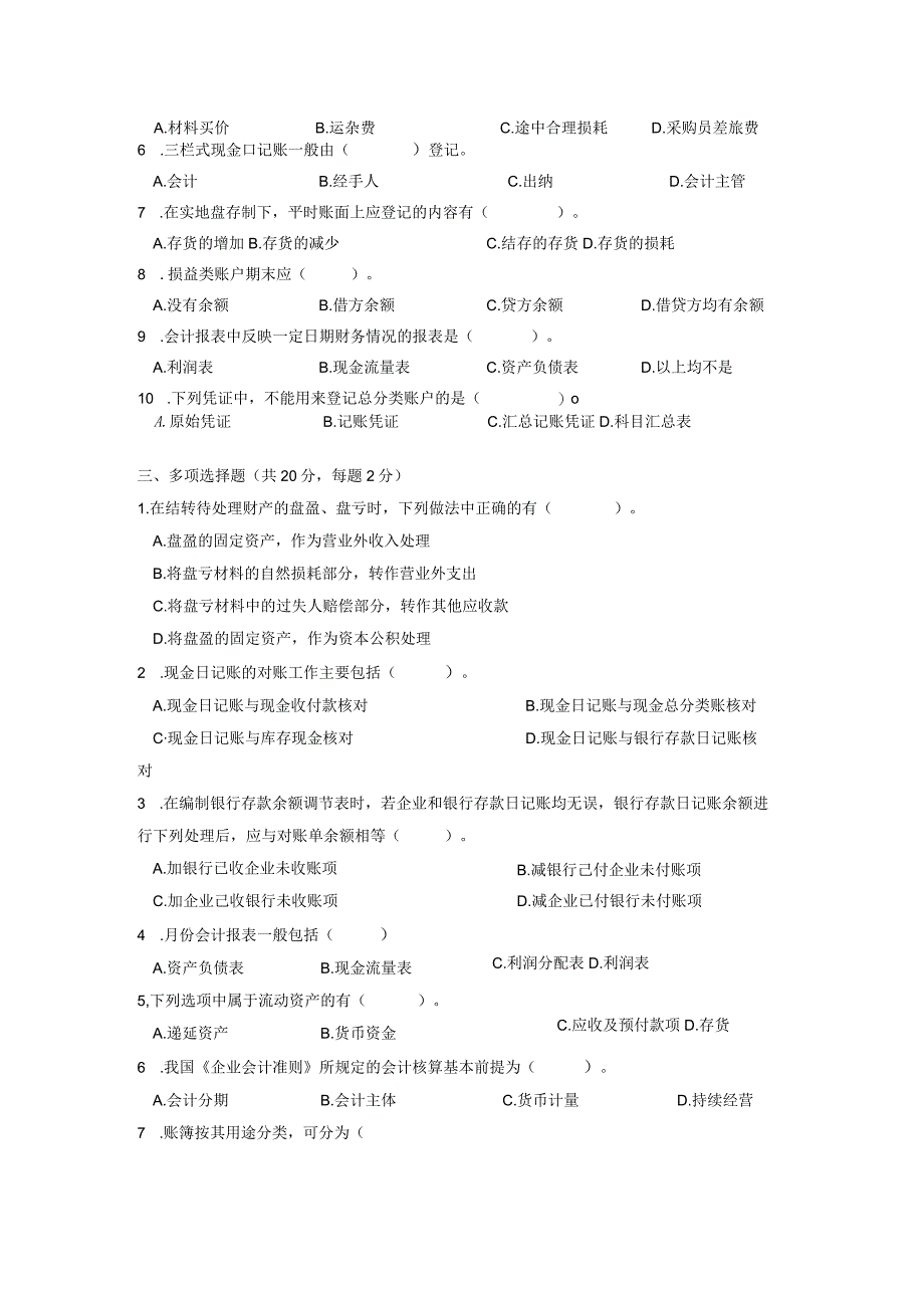 上海杉达学院基础会计试卷库(16套)剖析综述.docx_第3页