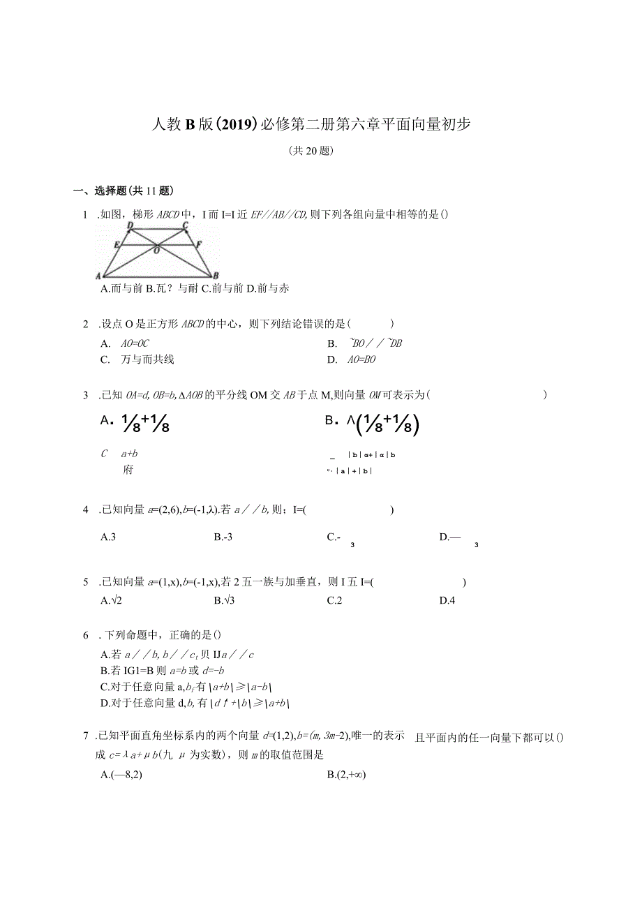 人教B版（2019）必修第二册第六章 平面向量初步（含解析）.docx_第1页
