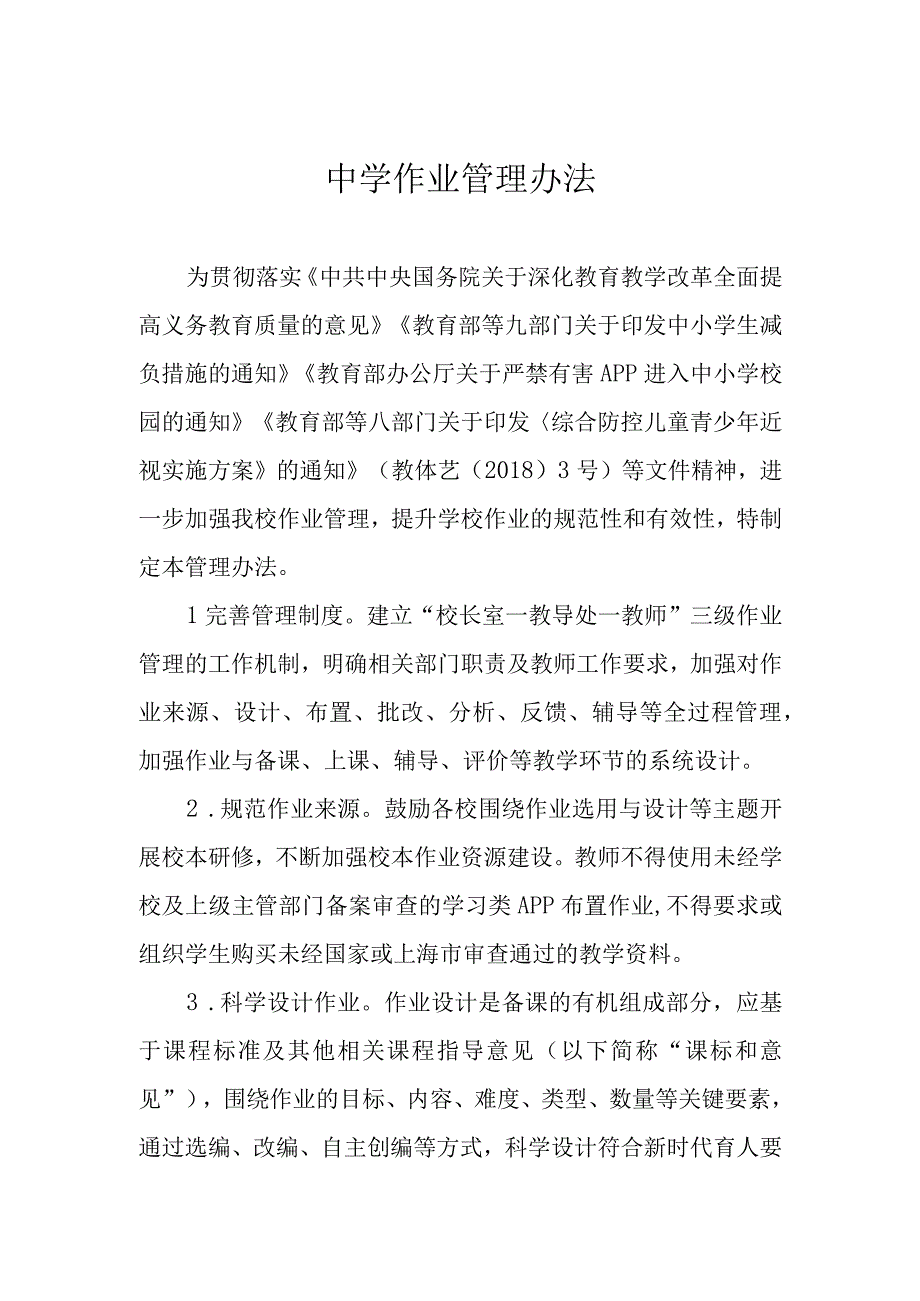 中学作业管理办法.docx_第1页