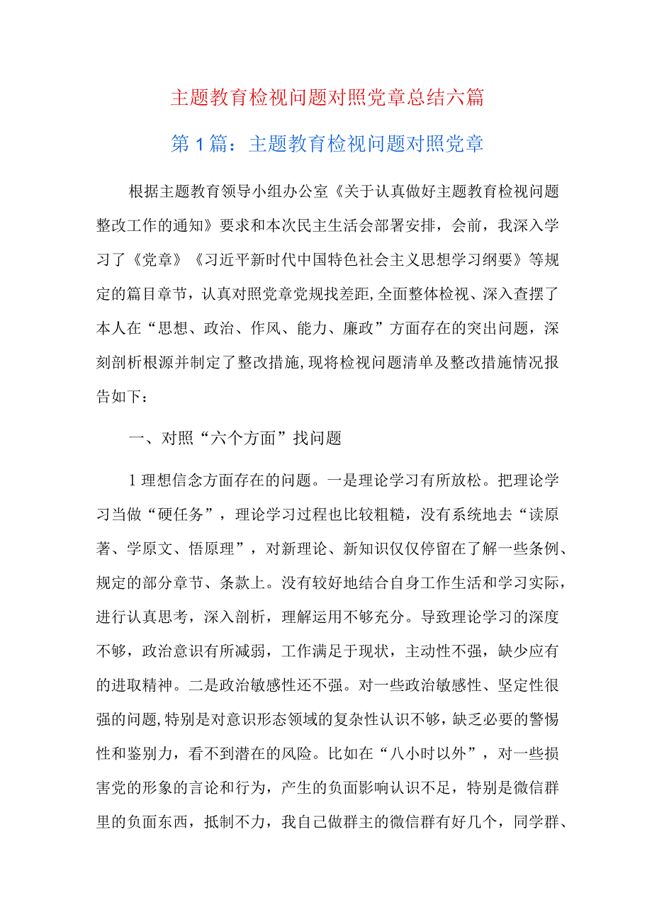 主题教育检视问题对照党章总结六篇.docx_第1页