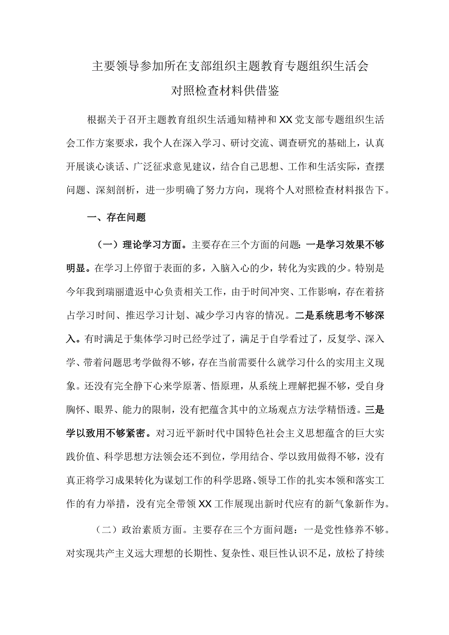 主要领导参加所在支部组织主题教育专题组织生活会对照检查材料供借鉴.docx_第1页