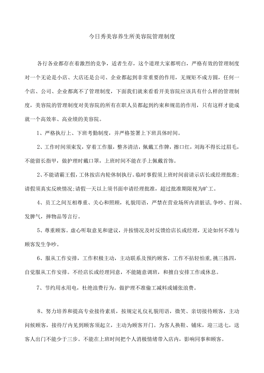 今日秀美容养生会馆管理制度手册.docx_第1页